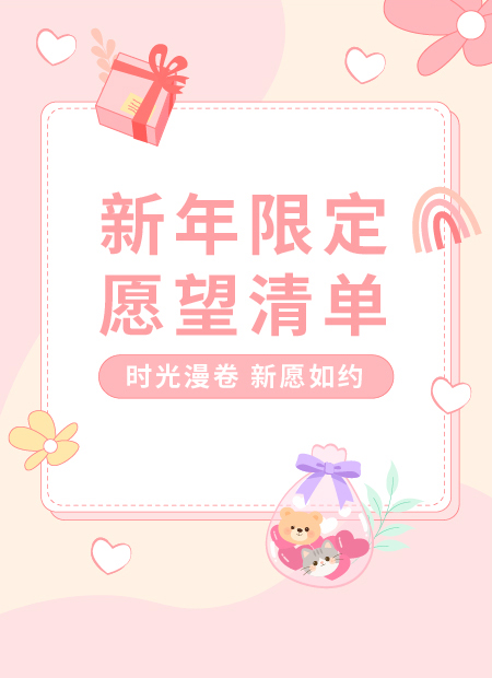 新年愿望清单公众号模板预览图